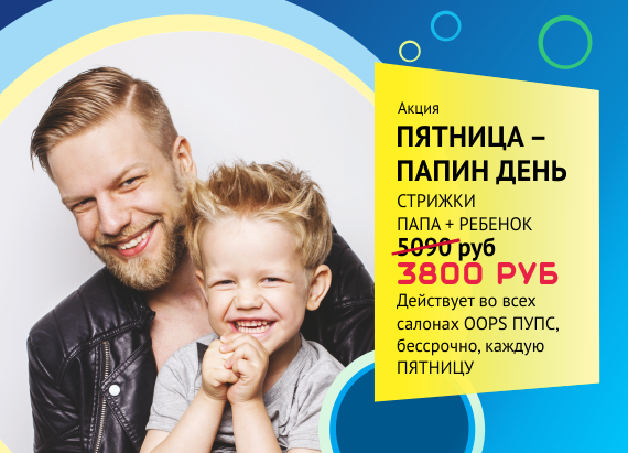"Папин День" каждую пятницу!